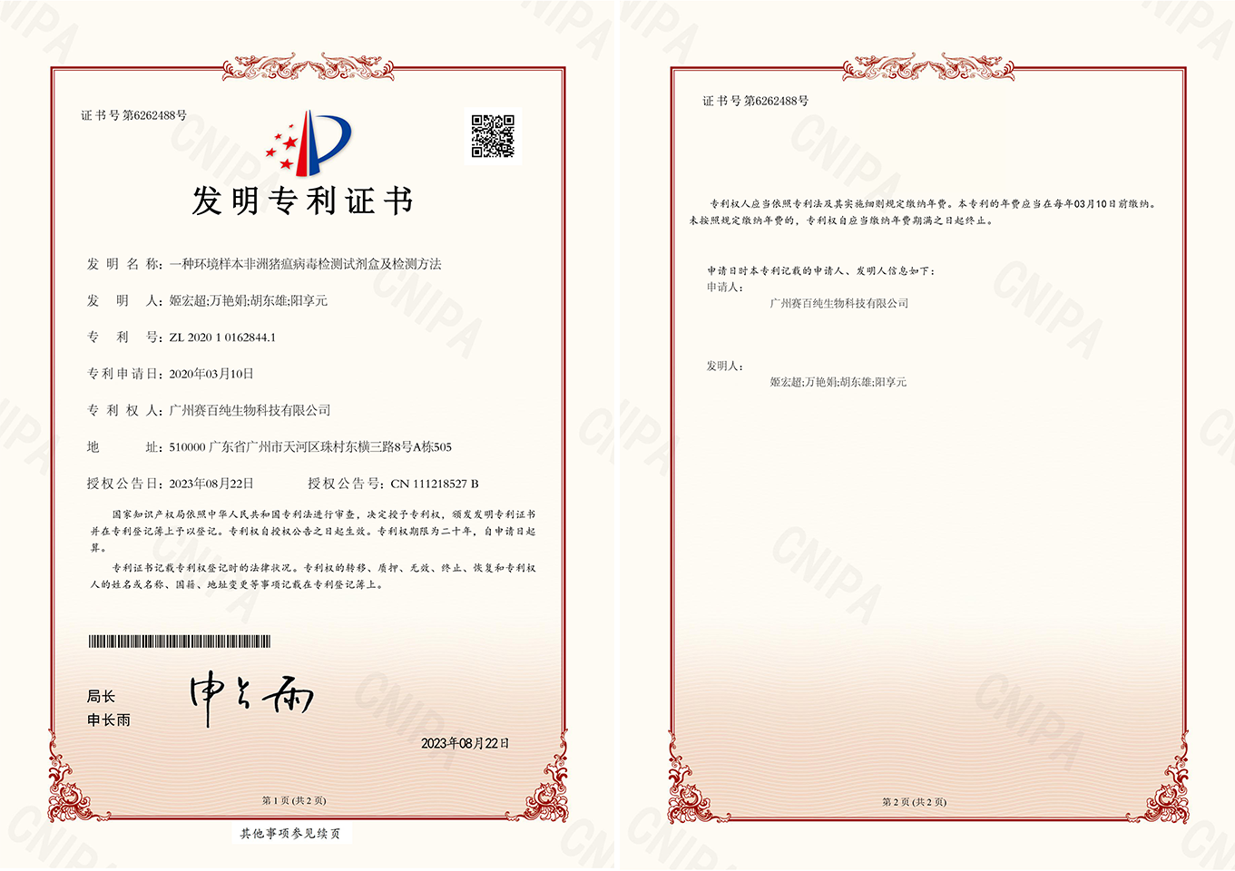 1693475853127602.png 2020101628441一種環(huán)境樣本非洲豬瘟病毒檢測試劑盒及檢測方法發(fā)明專利證書12.jpg.png